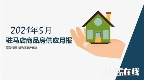2021年5月駐馬店市內商品房預售數據概覽 共3733套商品房入市